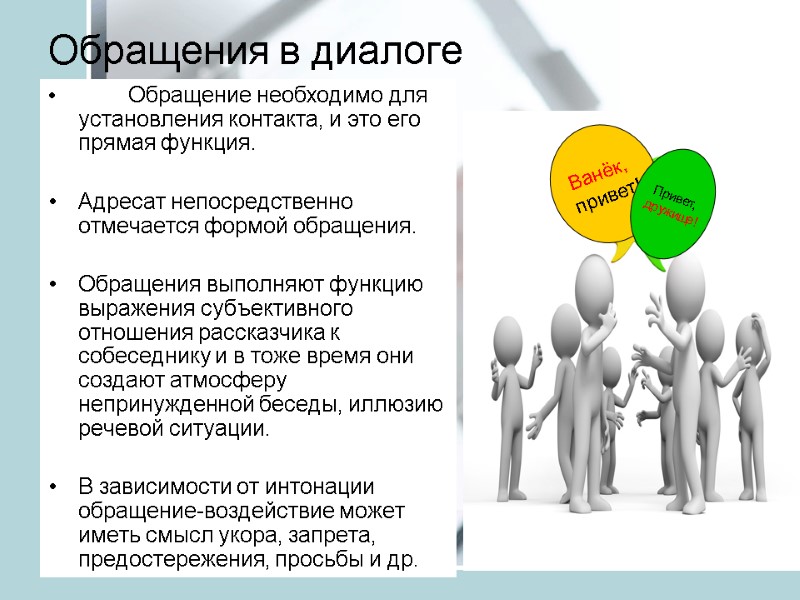 Обращения в диалоге  Обращение необходимо для установления контакта, и это его прямая функция.